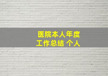 医院本人年度工作总结 个人